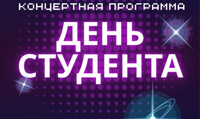 25 января в 19:00 состоится День студента в Бобровском РДК